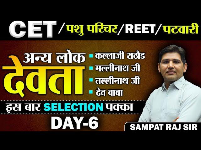 कल्लाजी राठौड, मल्लीनाथ जी,तल्लीनाथ जी  CET, पशु परिचर  Rajasthan Geography || New Raj Vacancy