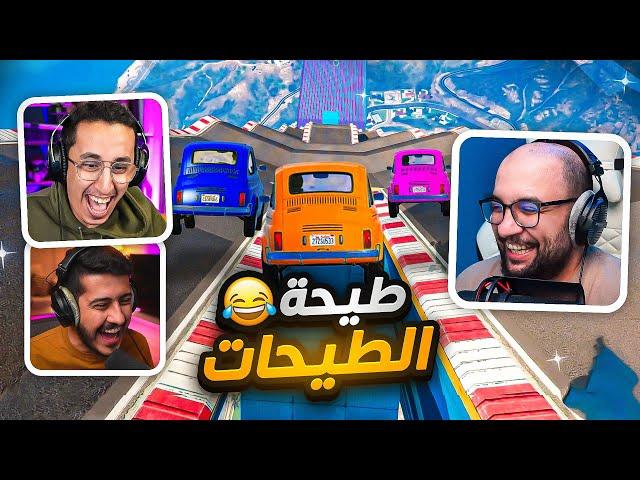 قراند 5 : طيحة كلها طيحات !!  ( مع/ أوسمز و ريل فراس ) | GTA V