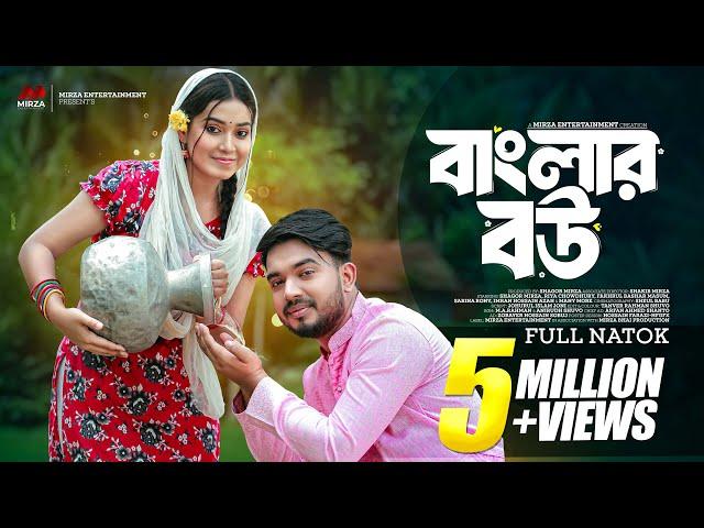 বাংলার বউ (Banglar Bou) | Shagor Mirza | Riya Chowdhury | New Bangla Natok 2024 |Mirza Entertainment