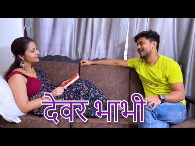 देवर भाभी || Hindi Short Film || Kulfi Movies ||