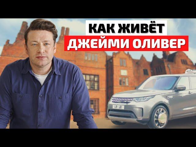 Как Живет Джейми Оливер и Сколько Он Зарабатывает