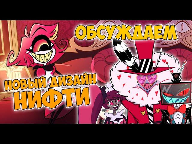 Hazbin Hotel - ОБСУЖДАЕМ НОВЫЙ ДИЗАЙН НИФТИ!