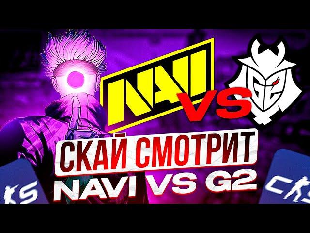 SKYWHYWALKER СМОТРИТ И СТАВИТ НА ФИНАЛ: NA'VI vs G2 - СКАЙ СНОВА ПРОИГРАЛ ВСЕ!? / EWC 2024 (CS2)