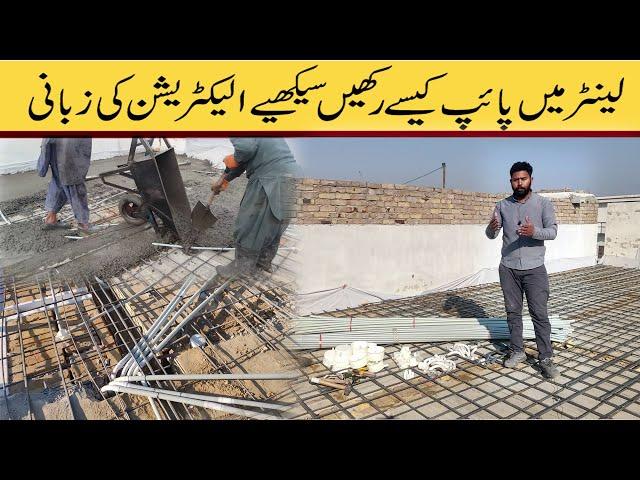 How to place home electrical wiring pipes in lanter in Urdu Hindi | home wiring method