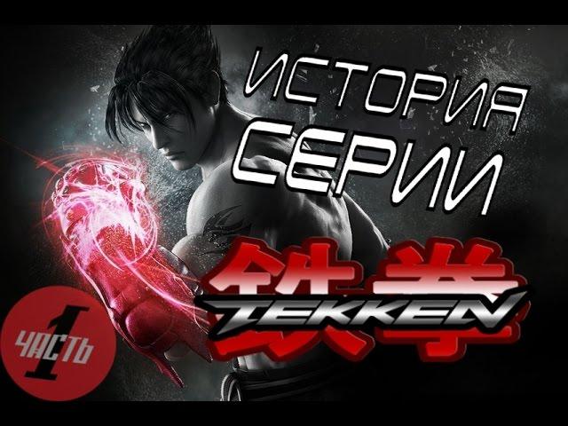 История серии Tekken, часть 1