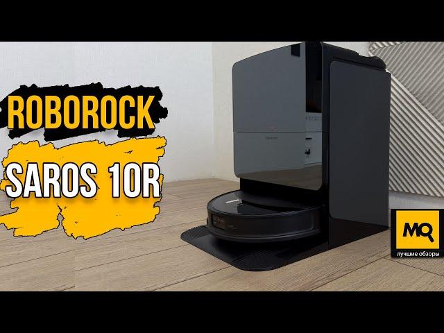 Roborock Saros 10R обзор и тесты робот-пылесоса со станцией самоочистки