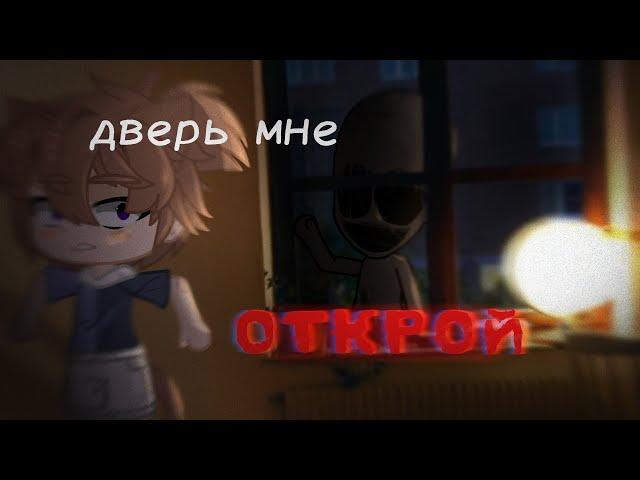 •Дверь мне открой• Страшилка Gacha Life @DARKPHIL