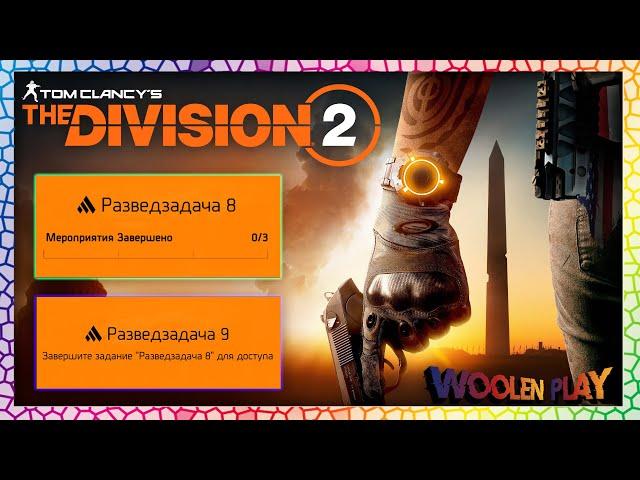 The Division 2 №163 / Выполняем сразу две Разведзадачи 8 и 9