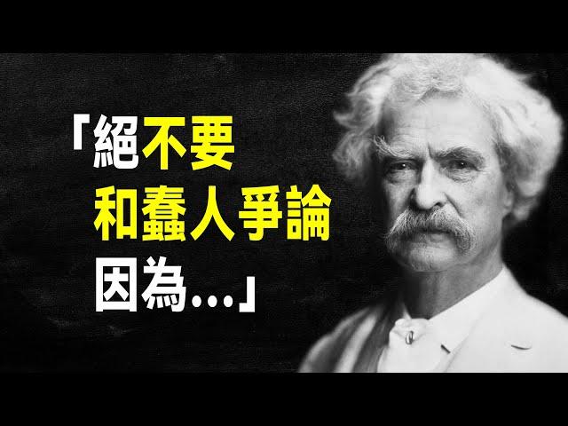 馬克·吐溫最知名的100句語錄，幽默風趣蘊含人生哲理