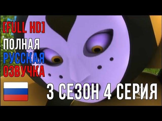 Леди Баг и Супер Кот 3 сезон 4 серия Русская Озвучка