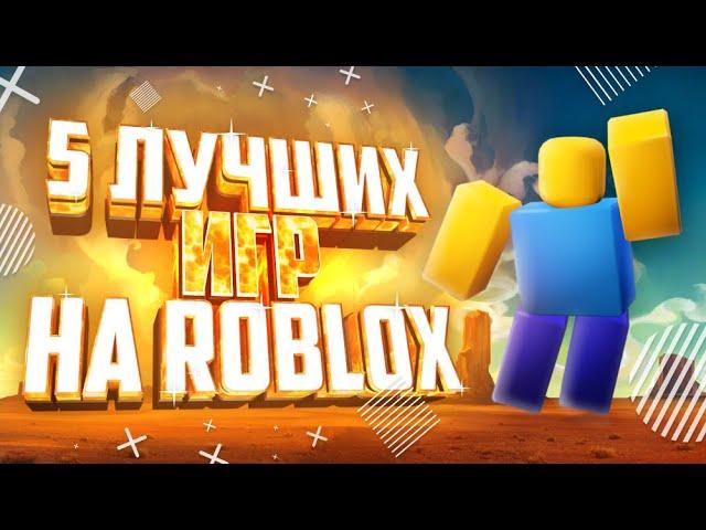 ТОП 5 ЛУЧШИХ ИГР В РОБЛОКСЕ В 2021!Во что поиграть в 2021 Roblox