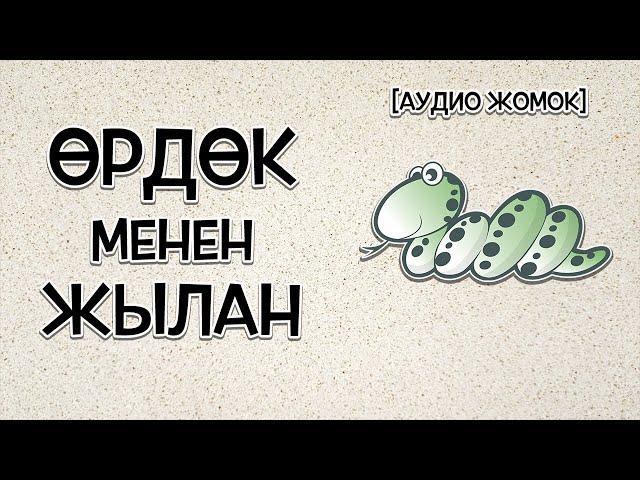 ӨРДӨК МЕНЕН ЖЫЛАН [АУДИО ЖОМОК]