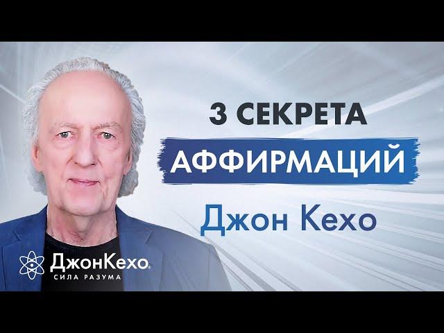 Джон Кехо: 3 правила, которые нужно знать об аффирмациях.