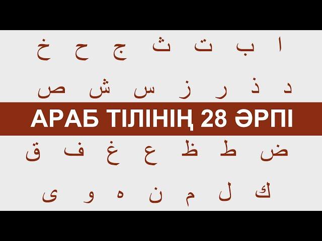 АРАБ ӘЛІППЕСІ, АРАБ ӘРІПТЕРІ - 28 әріп | ҚҰРАН УЙРЕНУ