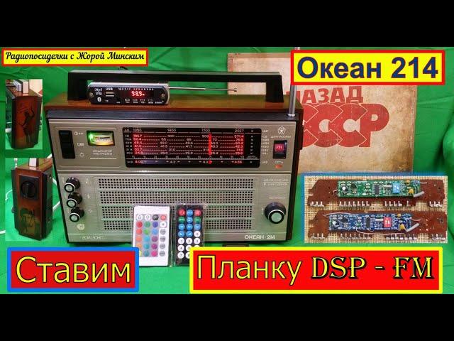 Океан 214 - Ставим Планку DSP-FM от Жоры Минского!Подробно!Весь процесс в Натуре !Супер-Гравицапа !