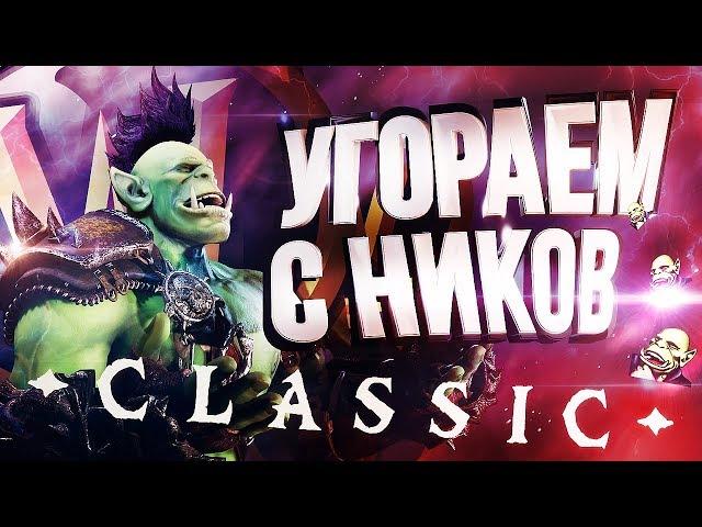 ТРЭШ И УГАР В WOW CLASSIC! НИКНЕЙМЫ ИГРОКОВ – РЕАКЦИЯ!