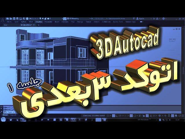 اتوکد سه بعدی: جلسه اول  Autocad 3D tutorial 1