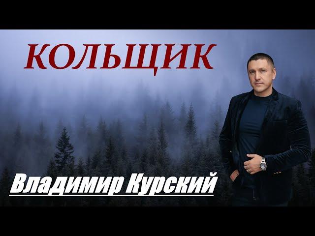 ВЛАДИМИР КУРСКИЙ - КОЛЬЩИК.