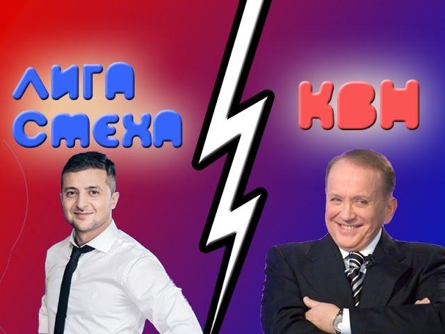 КВН VS Лига Смеха.Кто Круче!