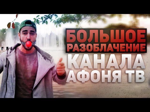 Большое Разоблачение канала АФОНЯ ТВ