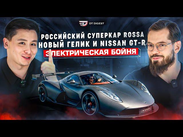 Российский суперкар Rossa. Обновлённый гелик. Электрическое безумие рекордов. // DT.Digest 11.23 //