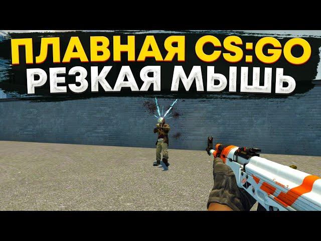 КАК СДЕЛАТЬ КС:ГО (CS:GO) ПЛАВНЕЕ И МЫШЬ РЕЗЧЕ! АКТУАЛЬНЫЙ СПОСОБ 2023! #csgo #fps