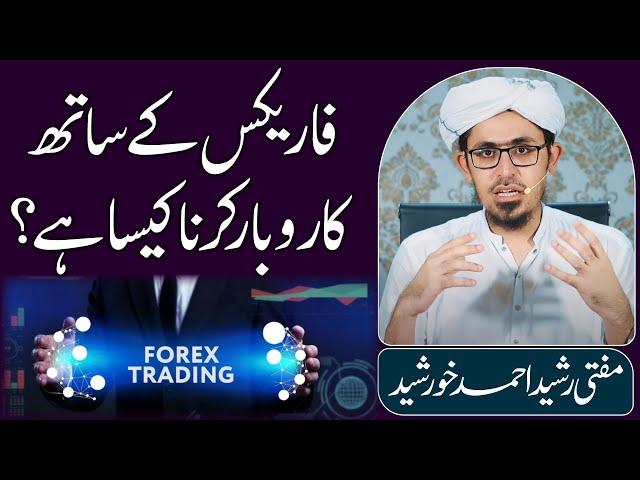 Forex k sath Karobar krna kesa hai? | Answers By Mufti Rasheed.