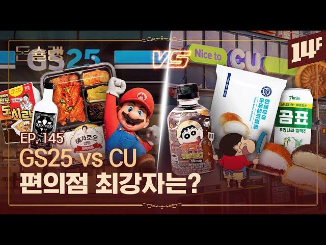 역대급 난타전; 밥집 GS25 vs 빵집 CUㅣ돈슐랭 / 14F