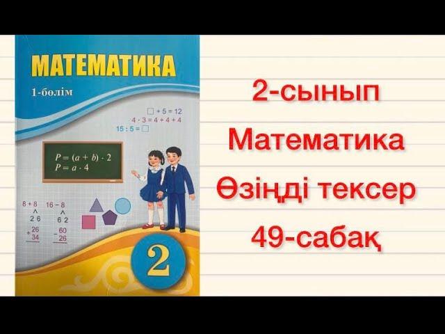 2-сынып Математика 49-сабақ  Өзіңді тексер 1-6-есептер