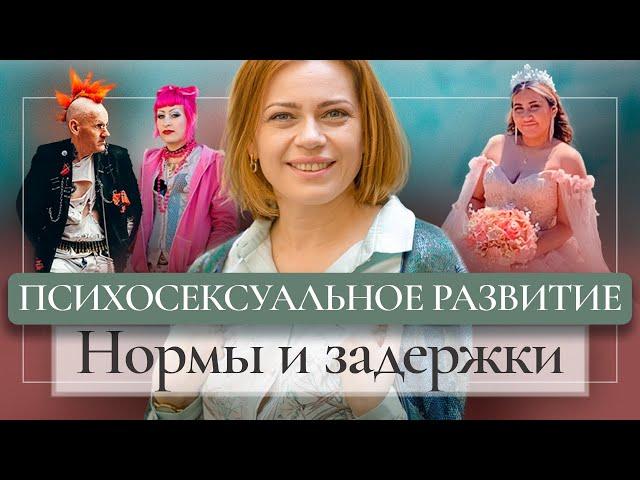 Психосексуальное развитие отклонение и нормы. Задержка психосексуального развития