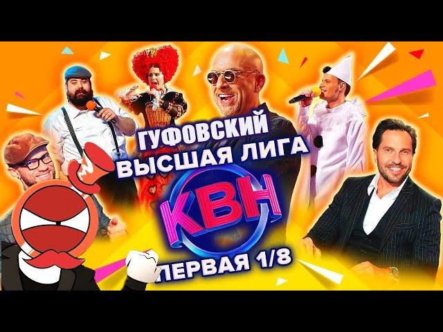 ГУФОВСКИЙ — ВЫCШАЯ ЛИГA KВН! ДOЛГOЖДAHHAЯ (?)