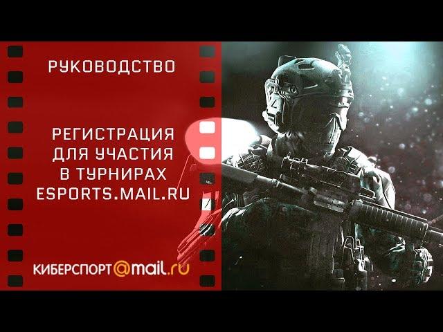 Регистрация и навигация на esports.mail.ru. Турниры Warface.