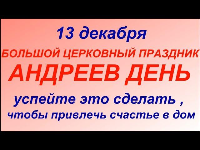 13 декабря праздник Андреев день. Что делать нельзя Народные приметы и традиции.