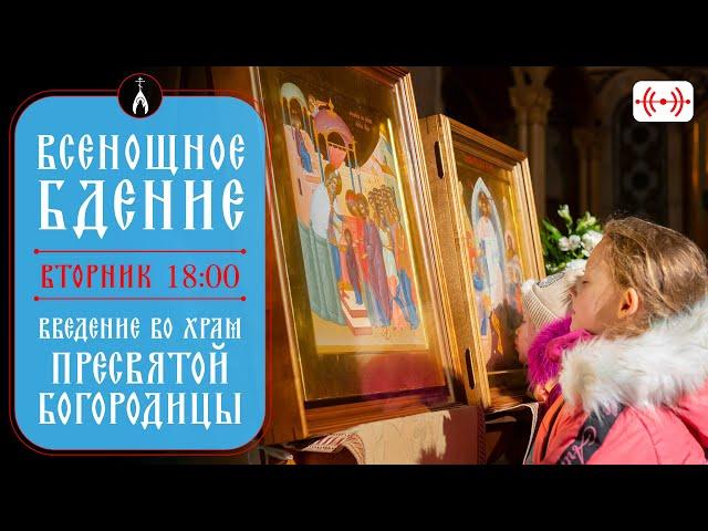 ВСЕНОЩНОЕ БДЕНИЕ. Трансляция богослужения 3 декабря (вторник) в 18:00