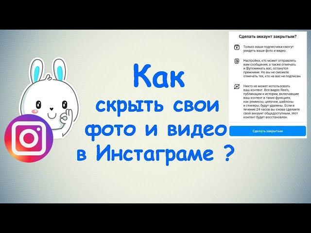 Как скрыть свои фото и видео в Инстаграме ?