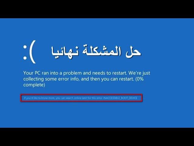 كيفية حل مشكلة الشاشة الزرقاء في ويندوز 10؟؟