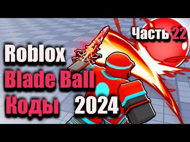 Коды Blade Ball - Коды Лезвие Шара Roblox - Сентябрь 2024