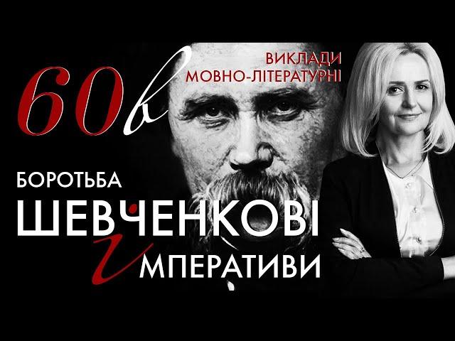 60в. Шевченкові імперативи: боротьба | Ірина Фаріон