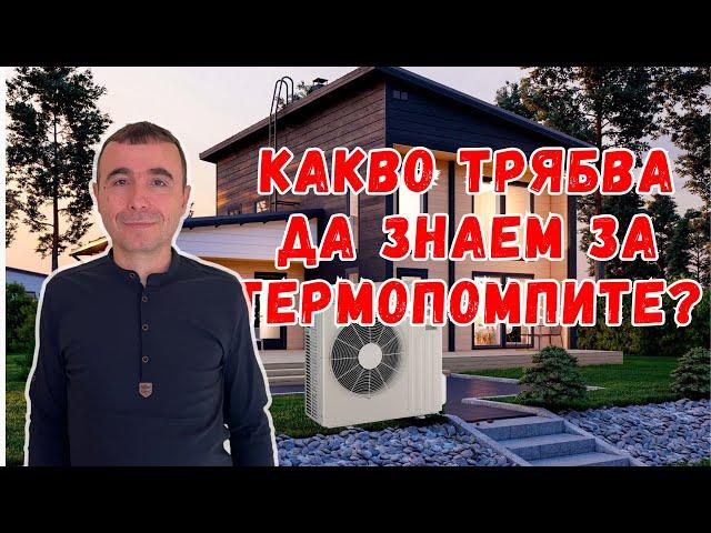 Какво трябва да знаете, преди да си монтирате термопомпа въздух-вода?