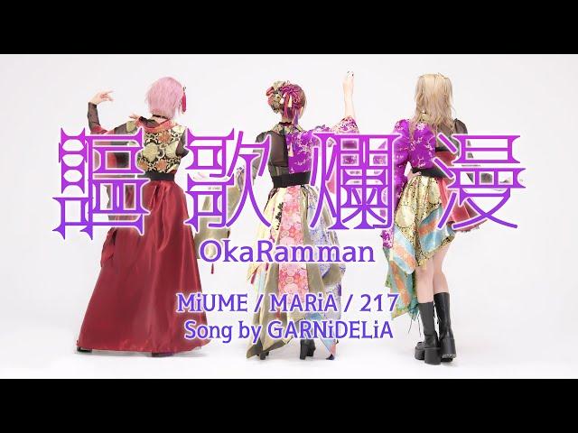 【みうめ・メイリア・217】謳歌爛漫[Oka Ramman] OFFiCiAL【GARNiDELiA】