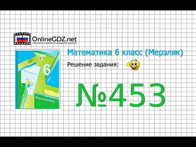 Задание №453 - Математика 6 класс (Мерзляк А.Г., Полонский В.Б., Якир М.С.)