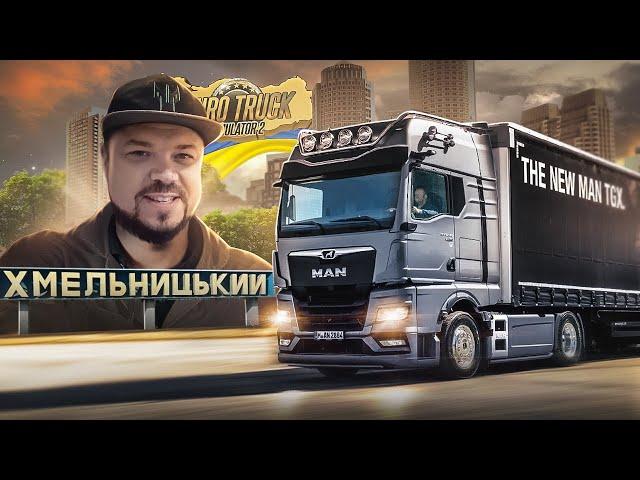 РЕЙС ИЗ КИЕВА В ХМЕЛЬНИЦКИЙ В ЛУЧШЕМ МОДЕ УКРАИНЫ ETS 2