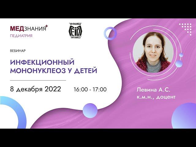 Инфекционный мононуклеоз у детей