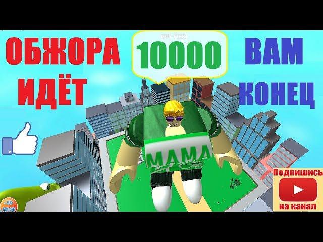 СИМУЛЯТОР ОБЖОРА  ТАКОГО "ОБЖОРЫ" ВЫ ЕЩЁ НЕ ВИДЕЛИ  Roblox Eating Simulator