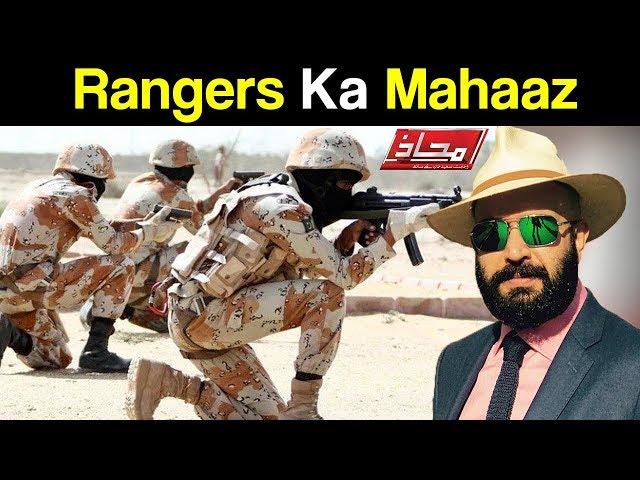 Mahaaz with Wajahat Saeed Khan - Rangers Ka Mahaaz - 11 March 2018 - Dunya News