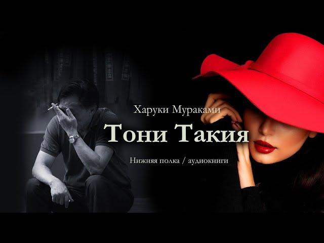 Харуки Мураками "ТОНИ ТАКИЯ". Аудиокнига