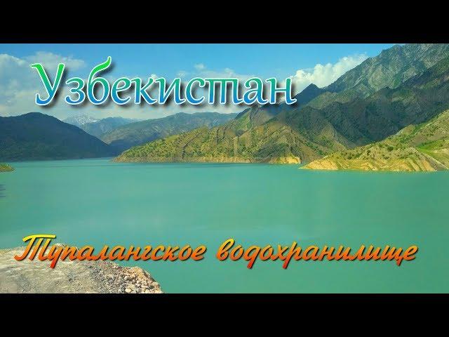 Узбекистан Сурхандарья Тупалангское водохранилище