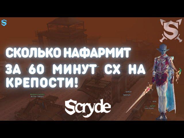 SCRYDE X 100 СКОЛЬКО НАФАРМИТЬ СХ ЗА 1ЧАС НА БОЛЬШОАЙ КРЕПОСТИ С ПА 100% ЭКСКЛЮЗИВНАЯ ИНФОРМАЦИЯ L2