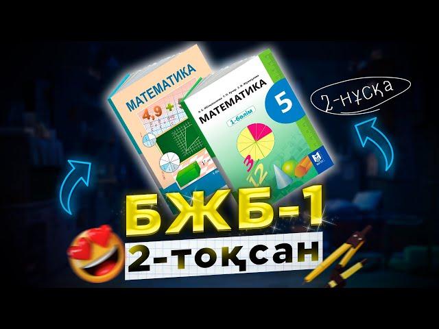 5-сынып математика БЖБ-1 2-тоқсан 2-нұсқа