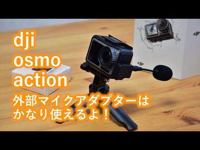 【dji osmo action】外部マイクをつけると自然な音で録音できるよ